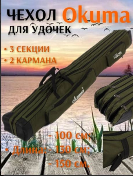 Чехолдляудочек3секции2кармана,удилищ,спиннингарыболовныйOkuma