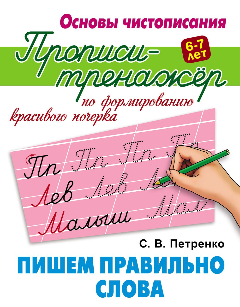 Основычистописания,прописи-тренажер,пишемправильнословаПетренко|ПетренкоСтаниславВикторович