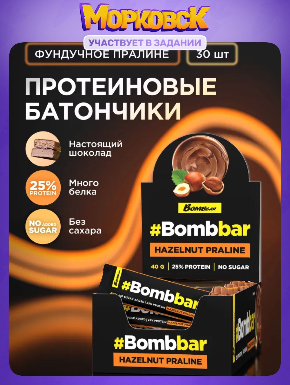 BombbarПротеиновыебатончикившоколадебезсахараФундучноепралине,30штх40г