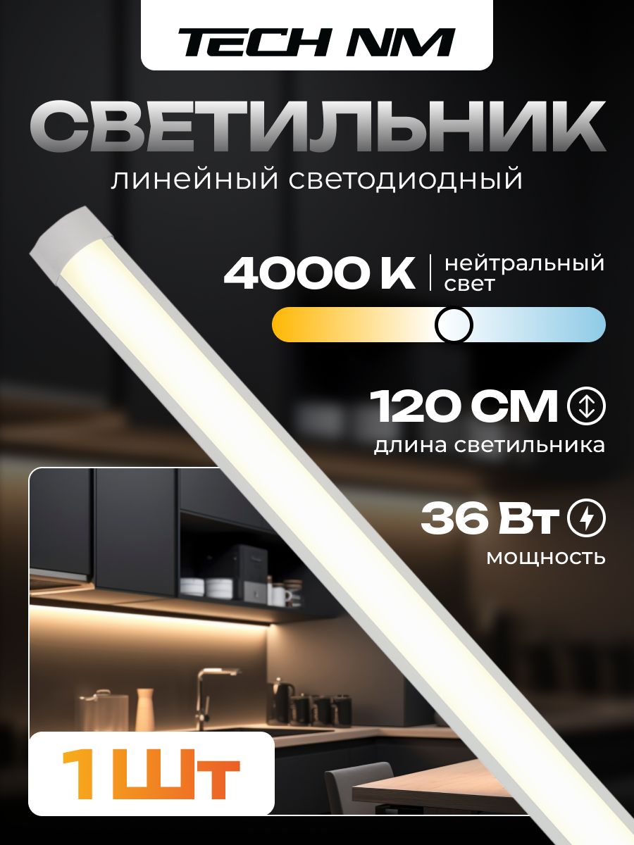 Линейныйсветильниксветодиодный1200мм,TechNMSMDопаловый36Вт,4000К,лампадлярассады