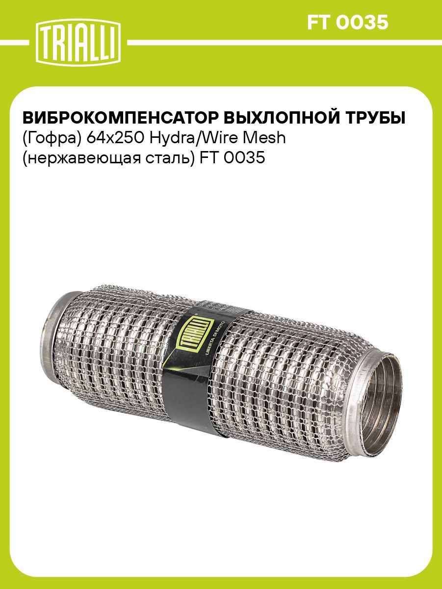 Гофра выхлопной трубы 64/250 InnerBraid (TRIALLI)