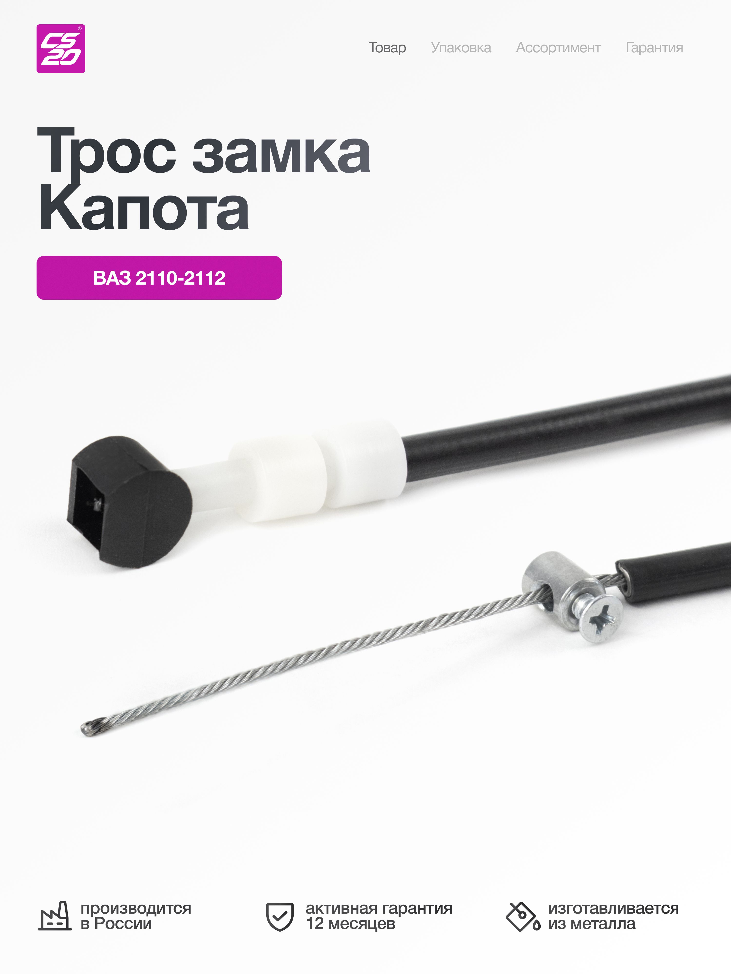 Трос капота 2110