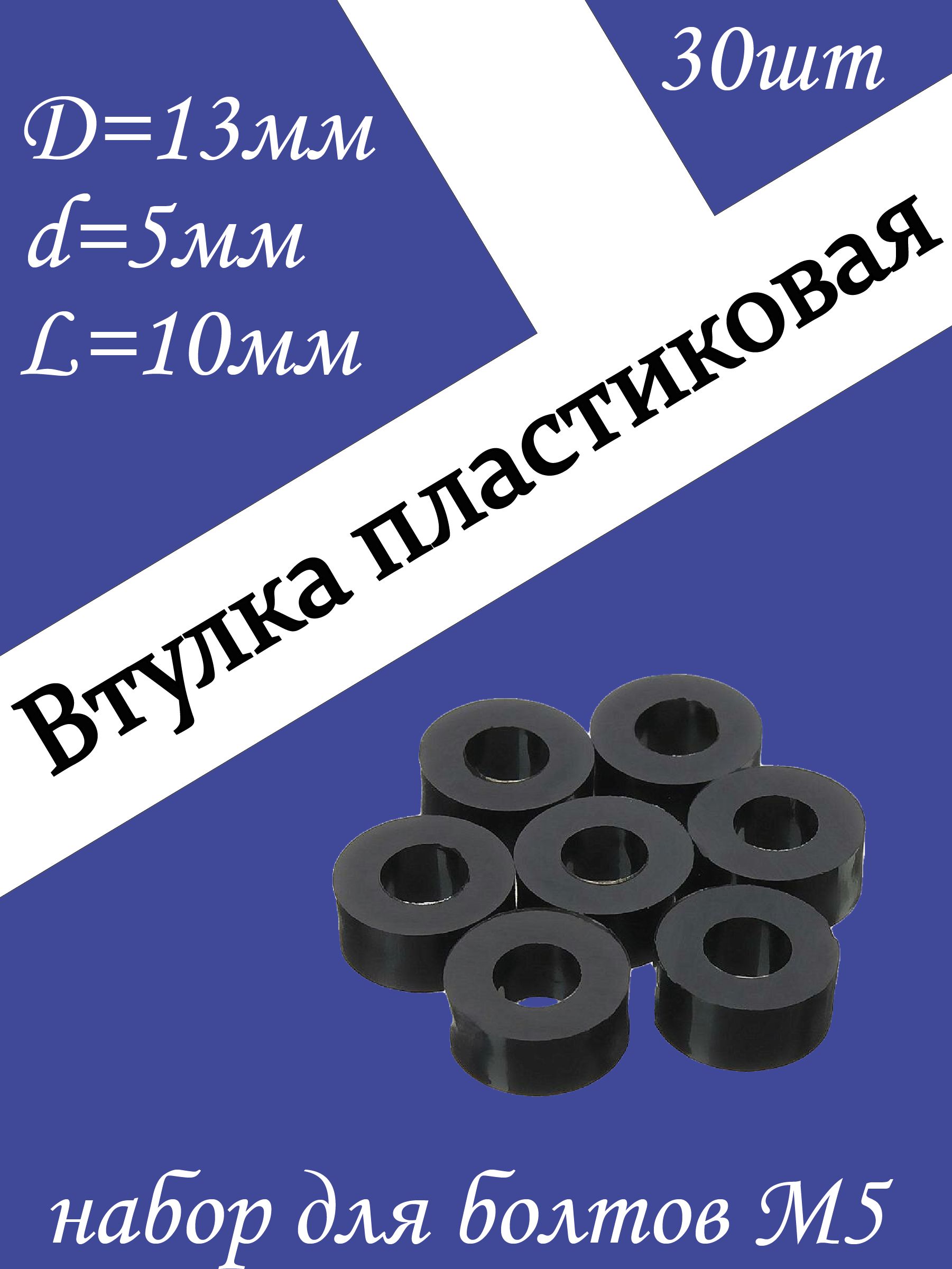 Втулкапластиковая,утолщённаядляболтаМ5