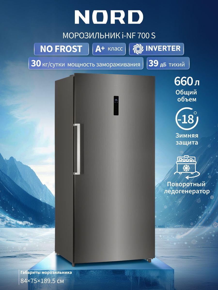 ИнверторныйморозильникNORDI-NF700Sобъемом660ливысотой189,5смсNoFrost,электронноеуправление,серебристый