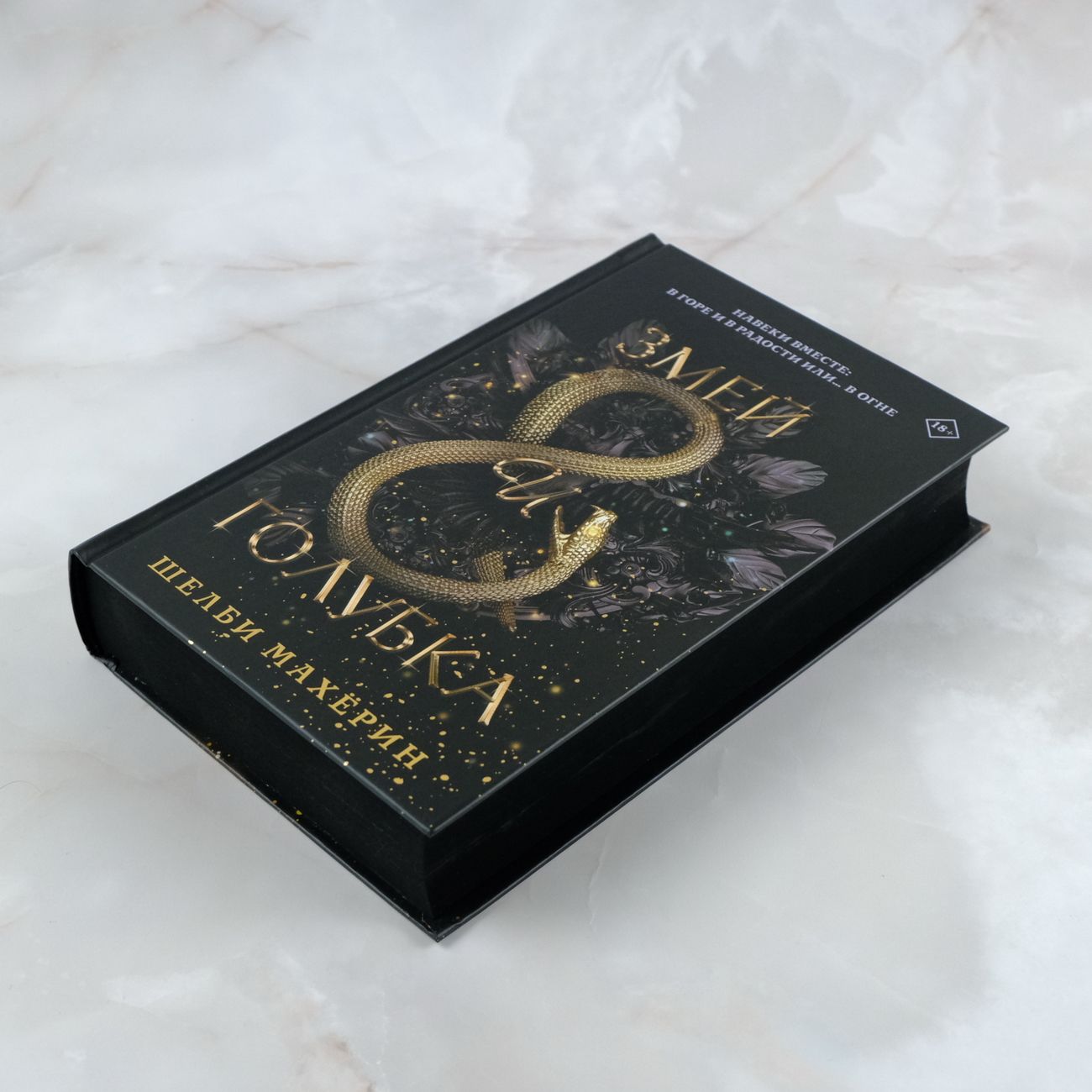 Змей и голубка / Кровь и мёд / Боги и чудовища | Reference Book - Ozon image 7