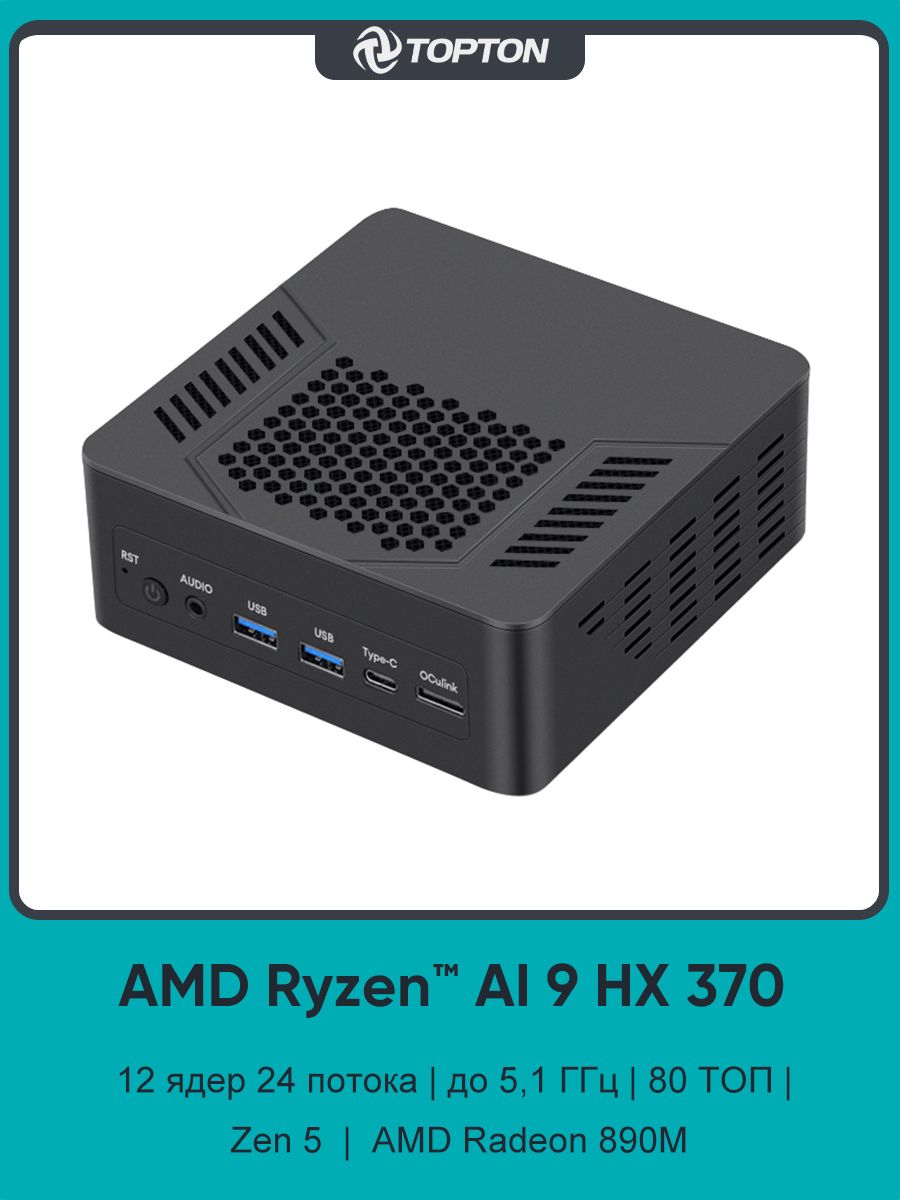 TOPTON Мини-ПК D12 PLUS (AMD Ryzen AI 9 HX 370, RAM 16 ГБ, SSD 512