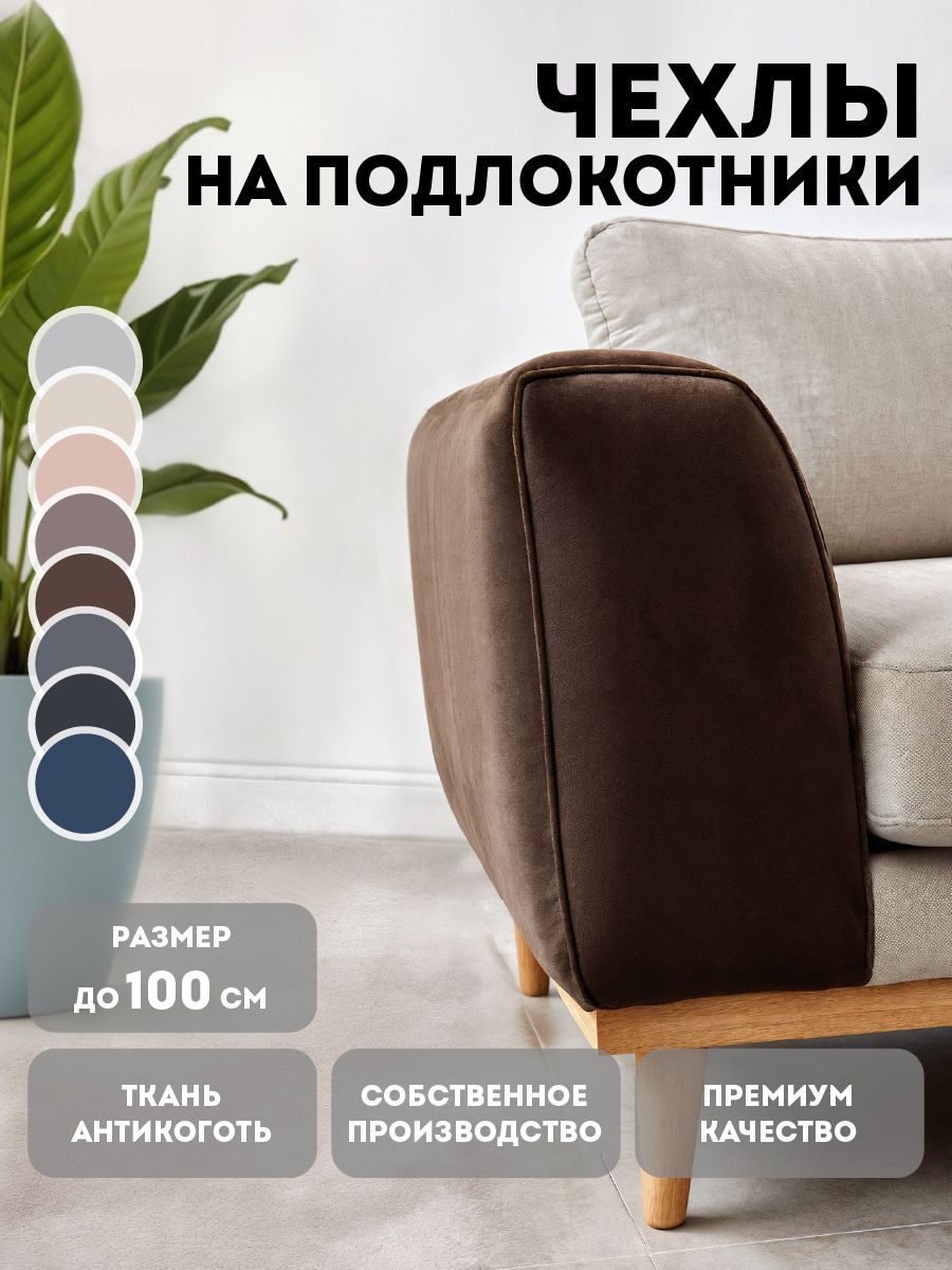 Чехлынаподлокотникидлядивана2штМедеждадо100см,коричневый