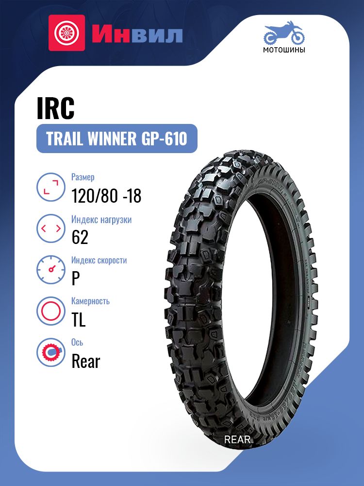 IRC Trail Winner GP-610 Мотошины 120/80 R18 62 P купить c