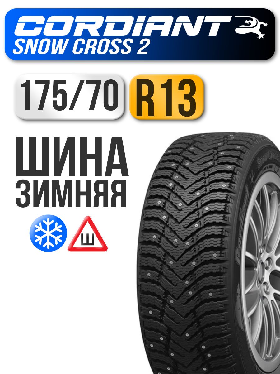 Шина R13 175/70 CORDIANT Snow Cross 2 82T зима шип