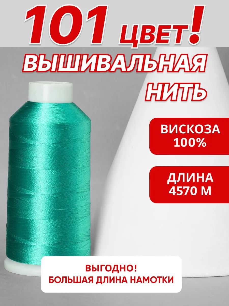 Изумрудная вышивальная нить Ultratex из вискозы, 4572 м, 120/2