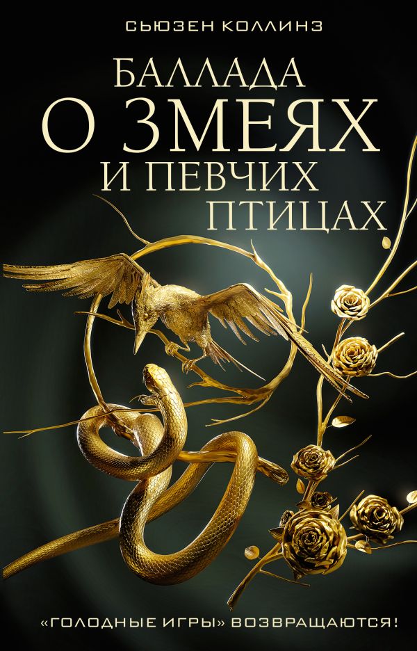 Коллинз.Голодные игры.Баллада о змеях..Рассвет Жатвы | Suzanne Collins: The Hunger Games - Ozon image 2