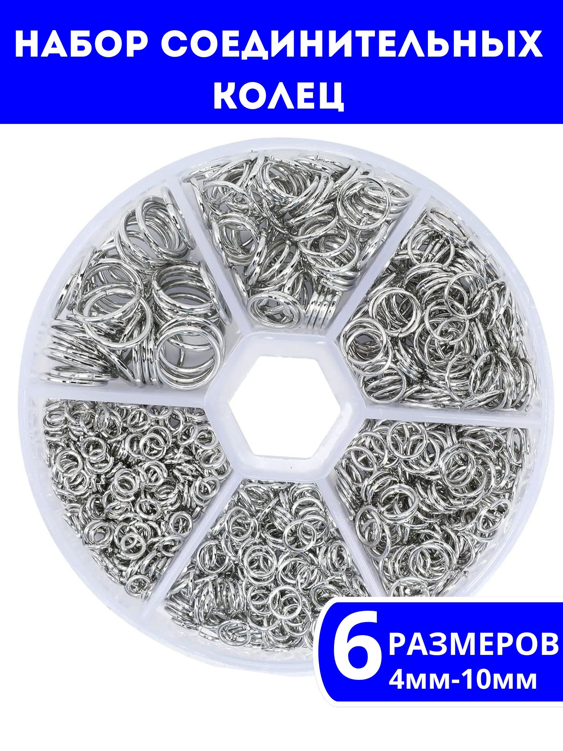 Соединительныекольцадлябижутерии,длясозданияукрашенийнабор4мм10ммворганайзере