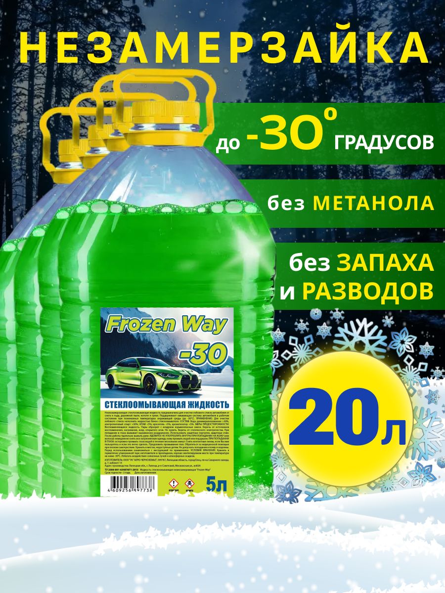 Жидкостьстеклоомывающаянезамерзающая/Незамерзайкадляавтомобиля-3020литров