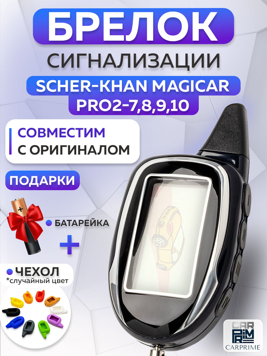 БрелокпультШерхан8