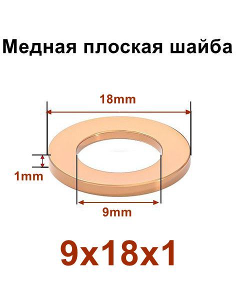 Шайба медная D-9*18*1 5 D-орсунки Евро(уп. 20 шт)
