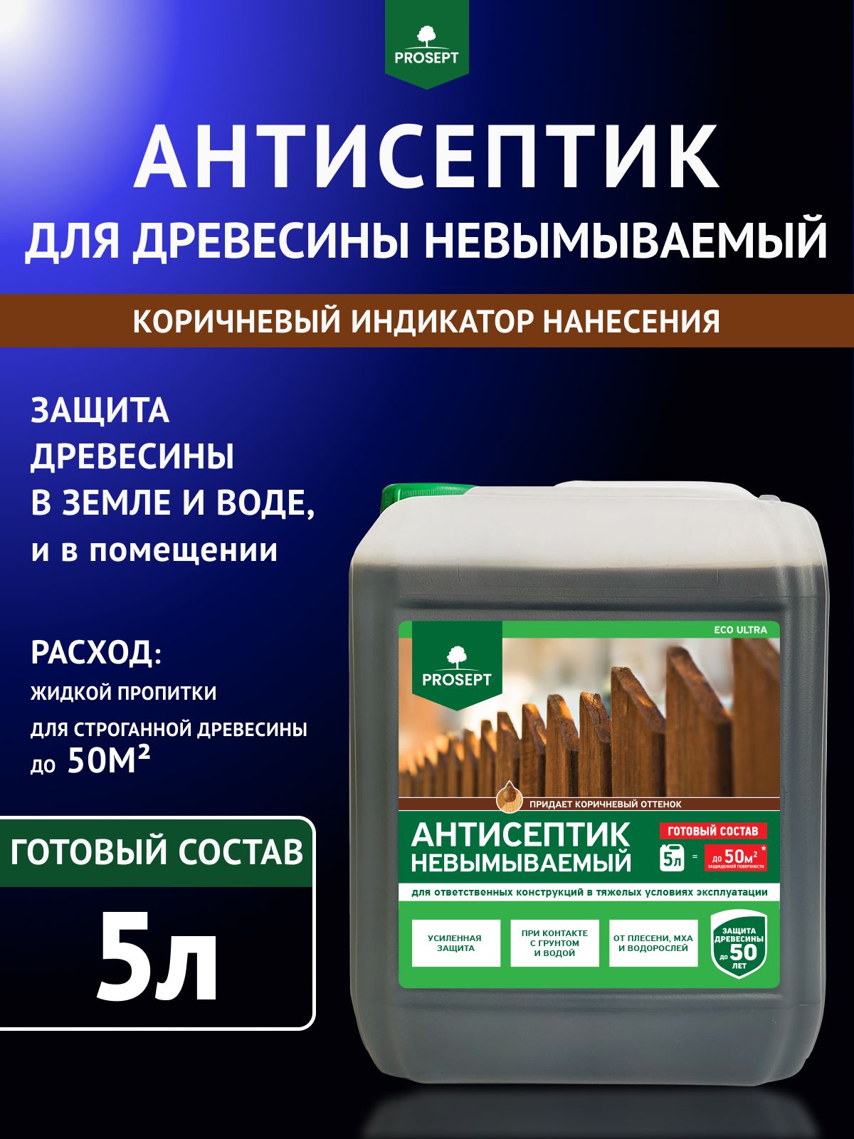 ПропиткаАнтисептикдлядереваневымываемыйдо50лет/коричневый/наводнойосновеPROSEPTECOULTRAпропиткадлявнутреннихинаружныхработ,иобработкадревесиныотгниения5л(арт.062-5)