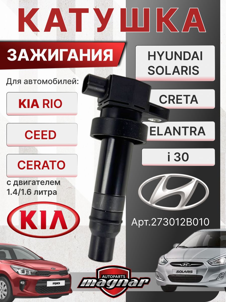 КатушказажиганияHyundaiKiaСолярисSolaris,CretaКрета,ElantraЭлантра,КиаРио,KiaRio,СидCeed,ЦератоCerato273012B010