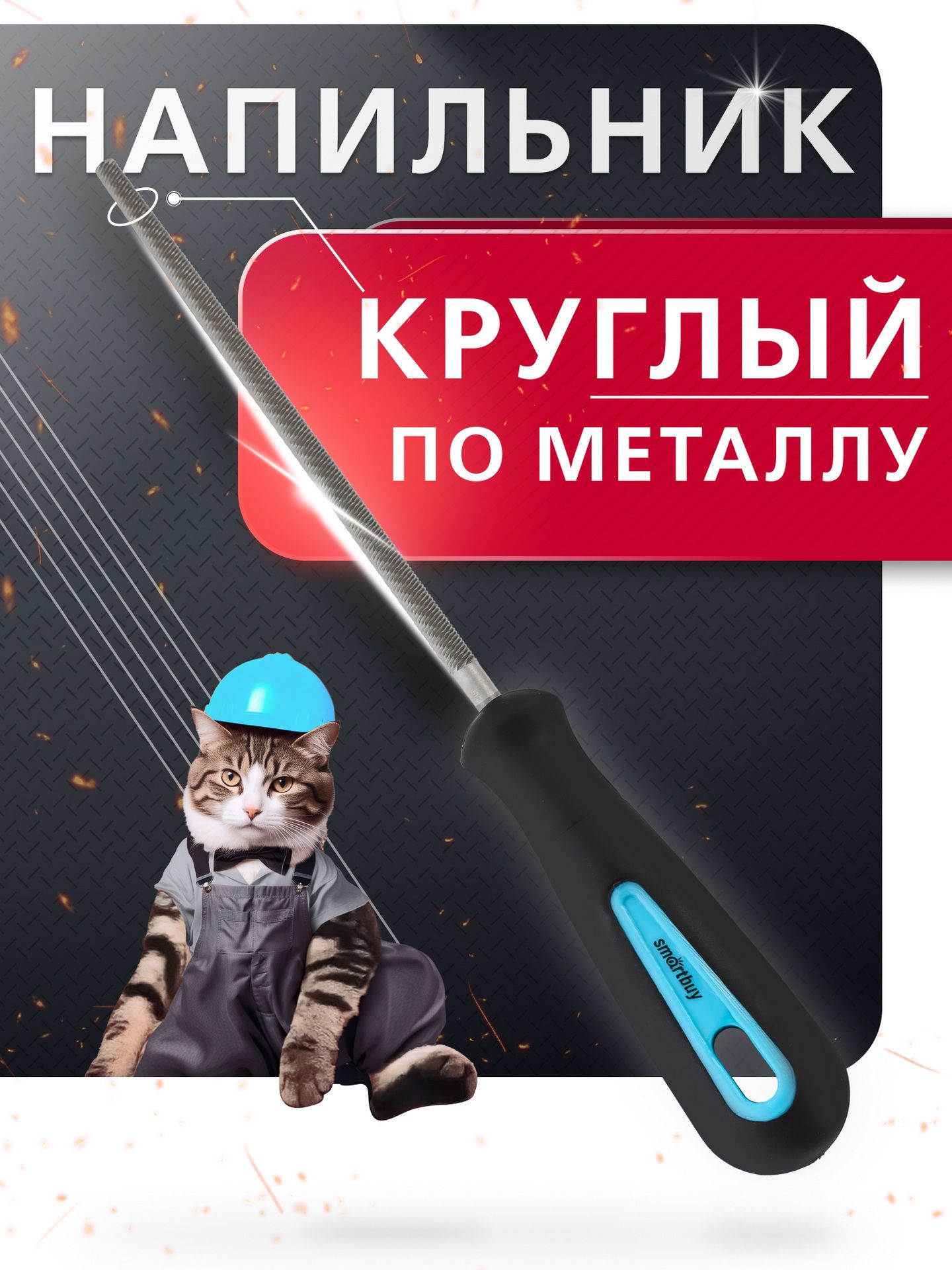 НапильникпометаллукруглыйSmartbuy,160мм,прорезиненнаярукоятка