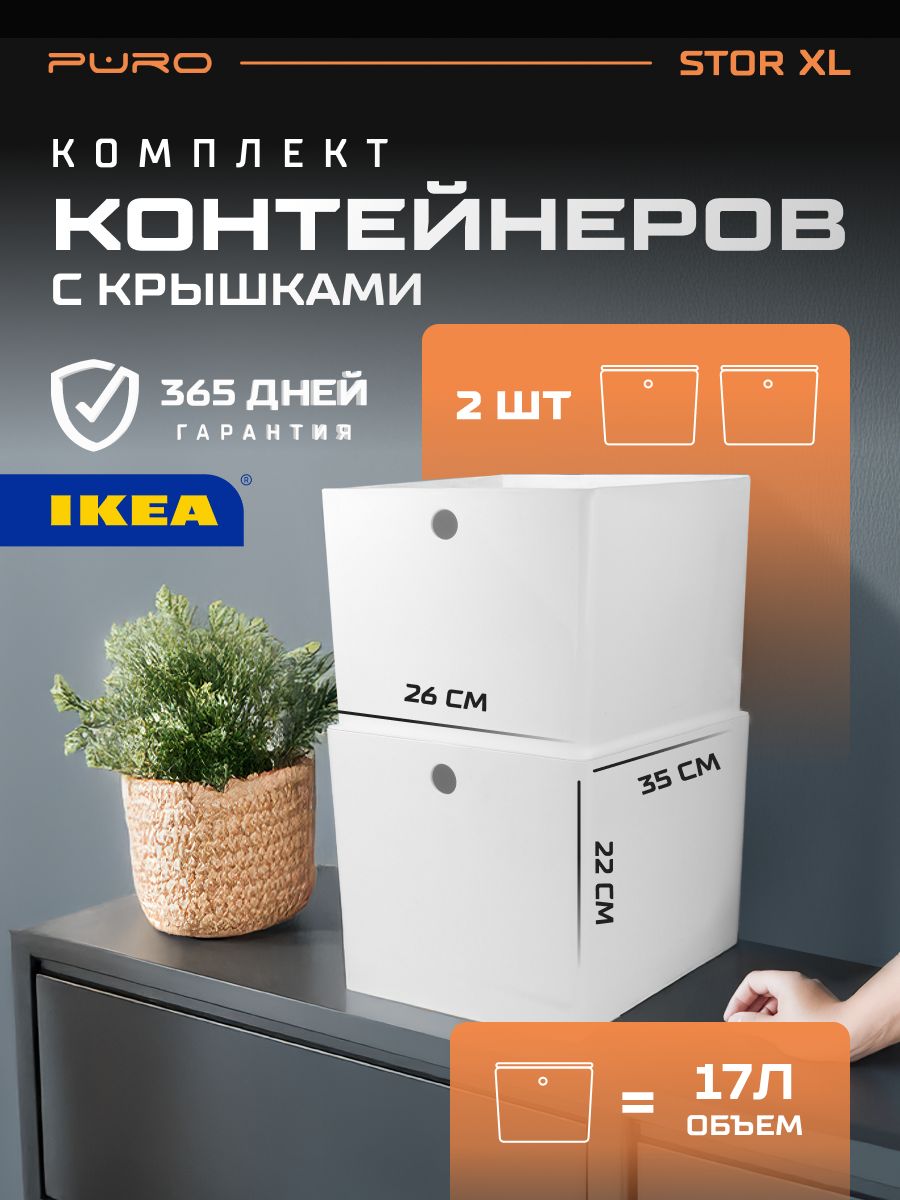 Контейнеры для хранения 2 шт - 17л PURO Stor XL белый Органайзер для хранения вещей
