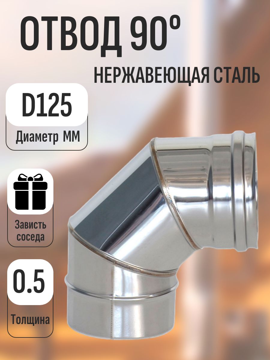 Отвод(колено)мононержавеющаясталь90*(градусов)D125(AISI430-0.5мм)
