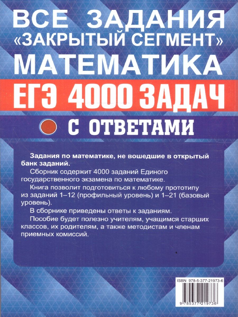 ЕГЭ Математика. 4000 задач. Базовый и профильный уровни. Закрытый сегмент. Банк заданий | 4000 Math Problems for the Unified State Exam: Basic and Advanced Levels - Ozon image 4