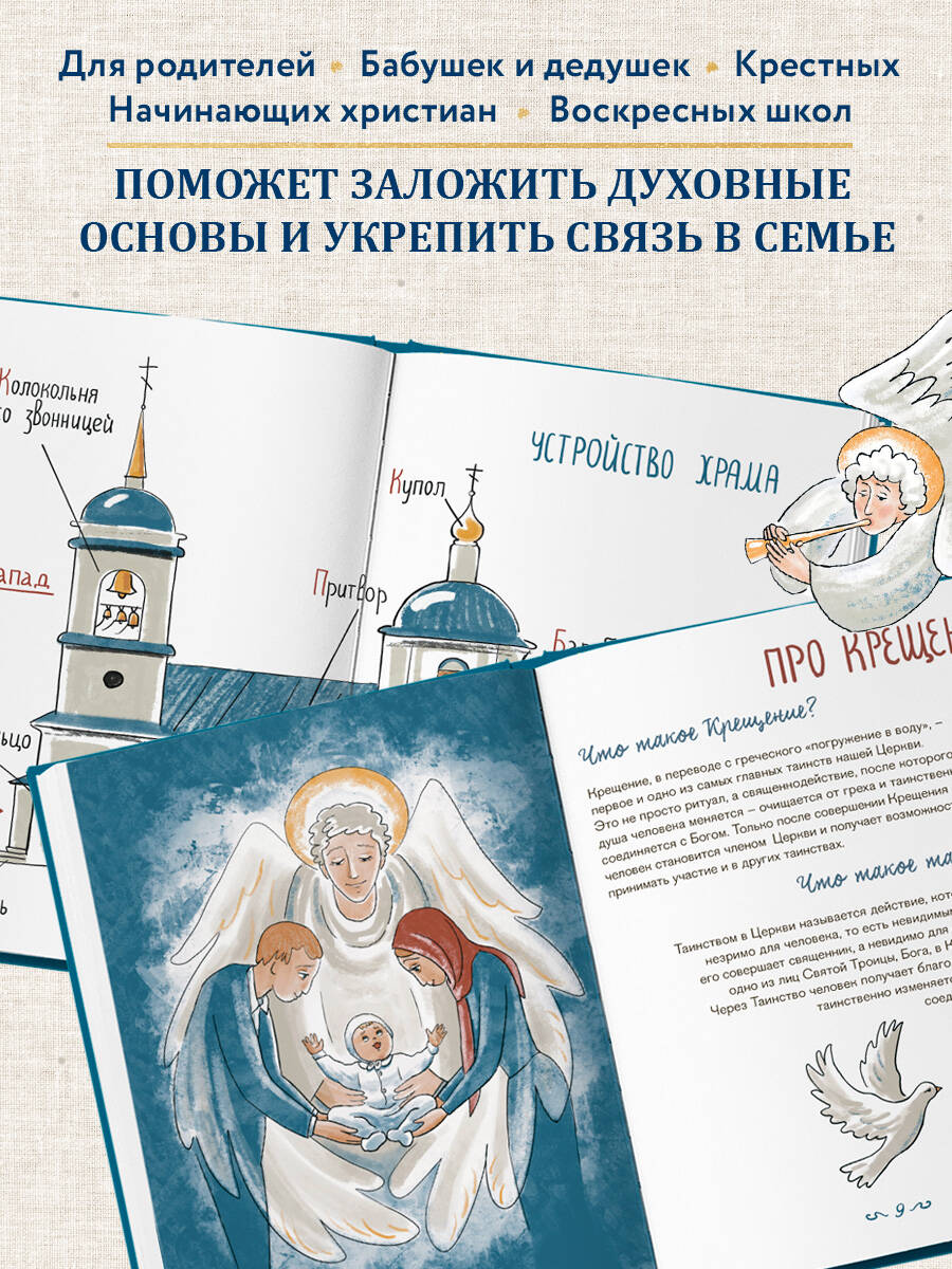 Лучший подарок на Крещение. Основы православия для детей и родителей, крестных и крестников | The Best Gift for Epiphany: Foundations of Orthodoxy for Children and Parents, Godparents, and Godchildren - Ozon image 4