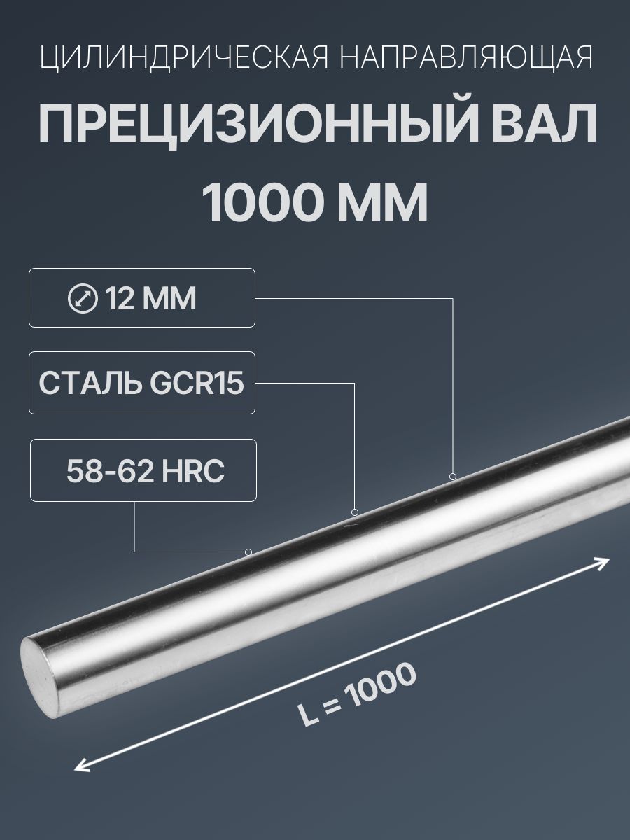 ПрецизионныйвалW12,1000мм