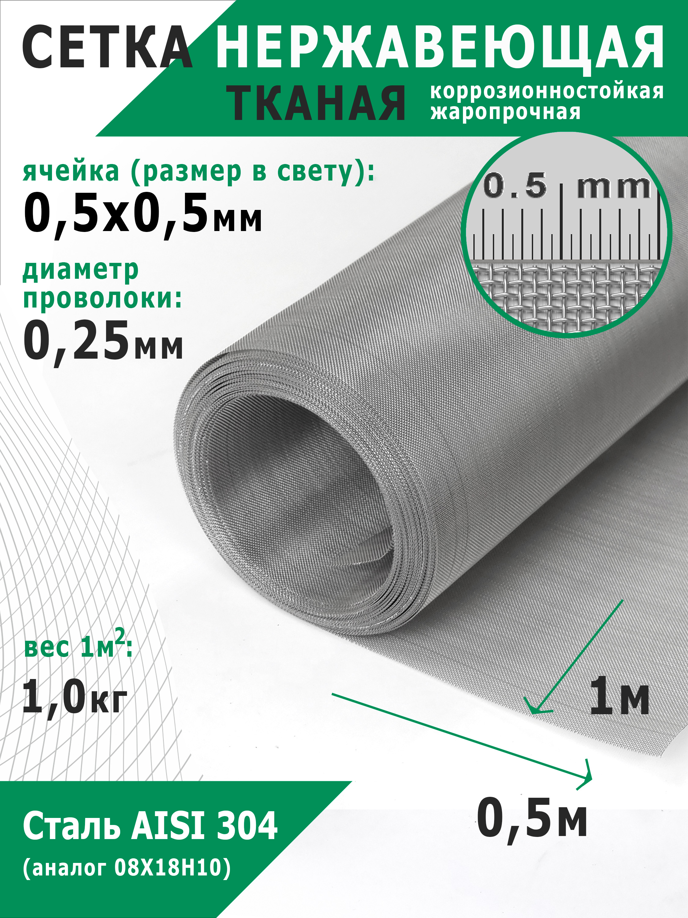 Сетканержавеющаятканая0,5х0,5х0,25мм.СтальпищеваяAISI304(08Х18Н10).Размер0,5х1метр.