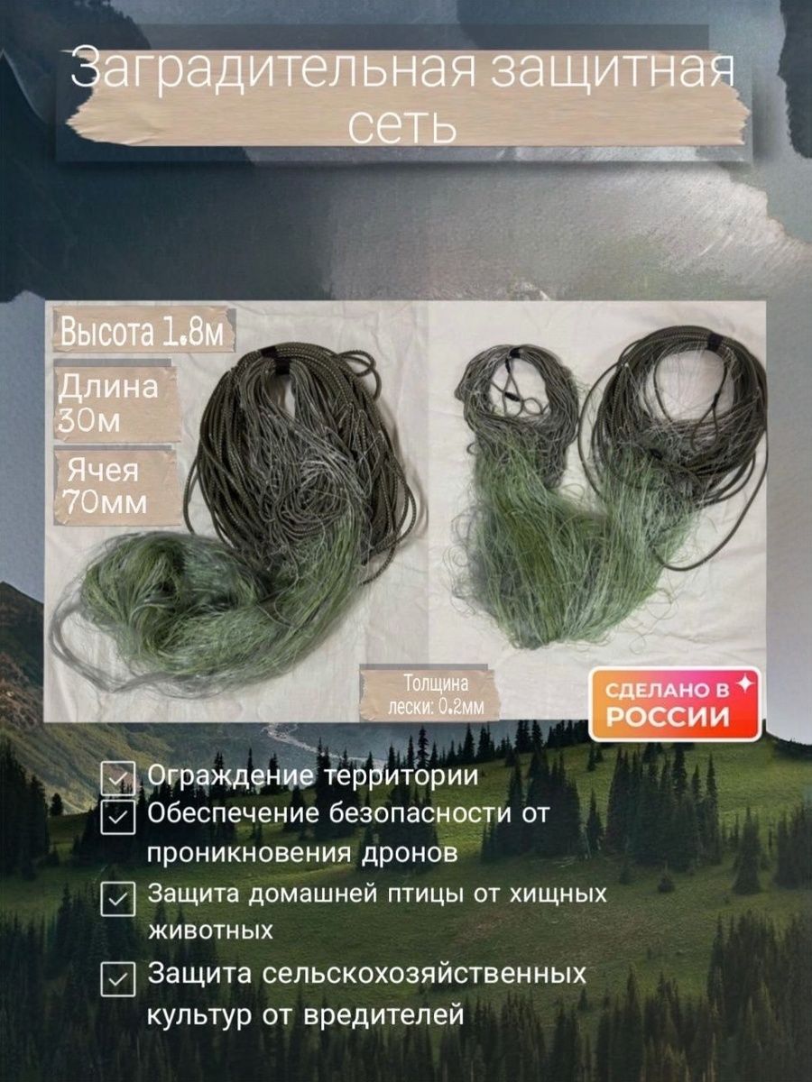 Финкатрехстеннаязаградительнаясетьручнойпосадки,высота1.8метра,длина30метров,ячея70миллиметров