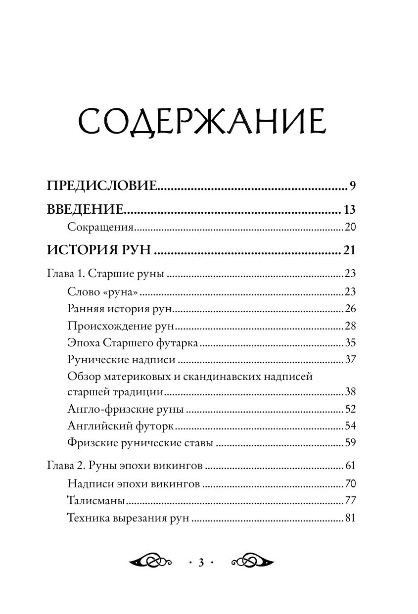 Большая книга рун и рунической магии. Как читать, понимать и использовать руны | The Big Book of Runes and Runic Magic: How to Read, Understand, and Use Runes - Ozon image 4