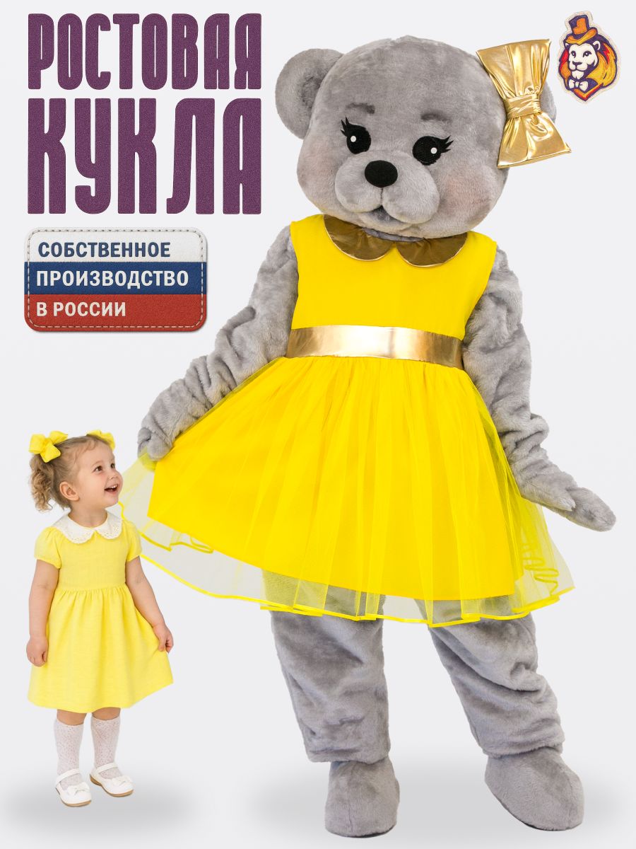 Ростовая кукла Мишка Топтыжка серая в желтом платье р. 44-52