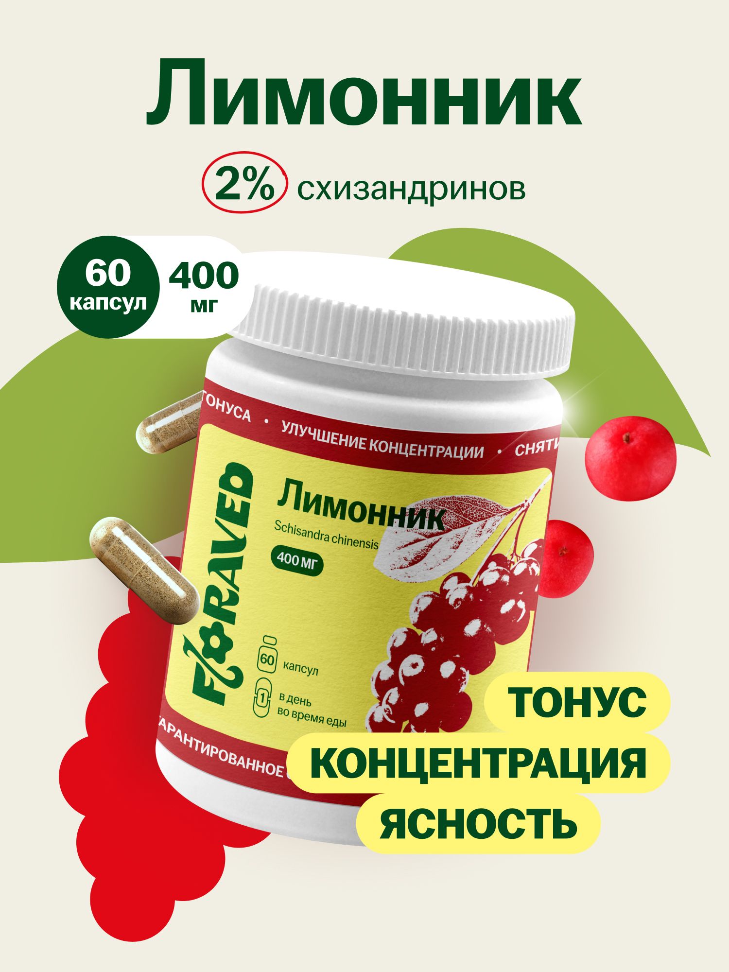 Лимонник;экстрактдляэнергии,иммунитетаитонуса;400мг,60капсул