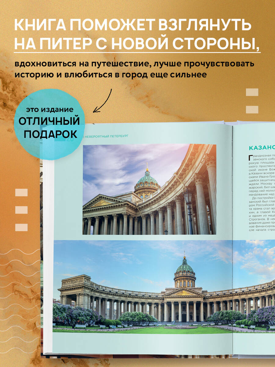Невероятный Петербург. Самые красивые места Северной столицы и окрестностей | Incredible St. Petersburg: The Most Beautiful Places of the Northern Capital and Surroundings - Ozon image 1