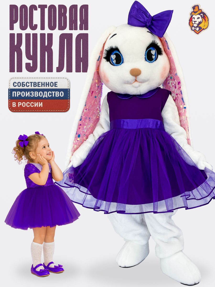 Ростовая кукла Зайка Жемчужинка в платье Виолетта