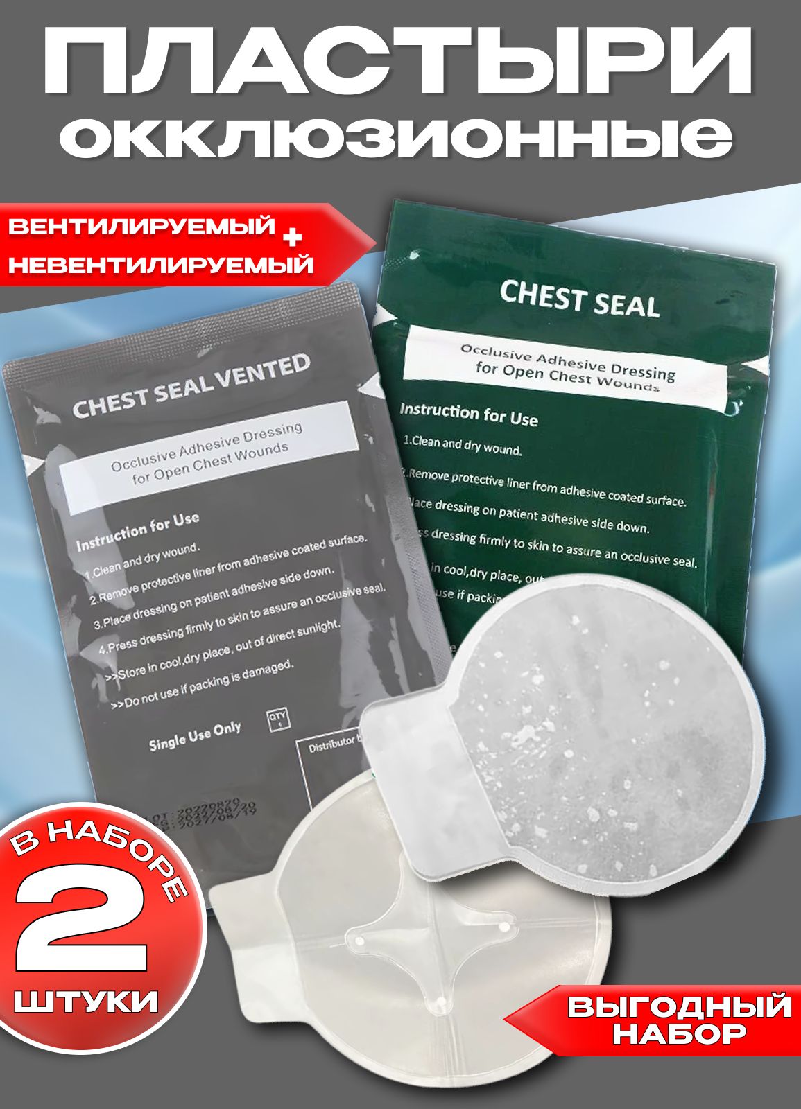 ОкклюзионнаяПовязка