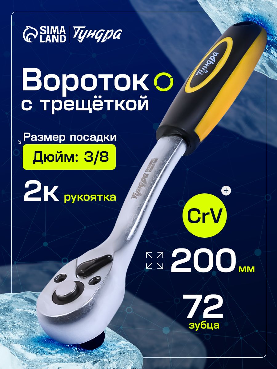Вороток с трещоткой ТУНДРА, CrV, квадрат 3/8", 2К рукоятка, 72 зубца, 200 мм
