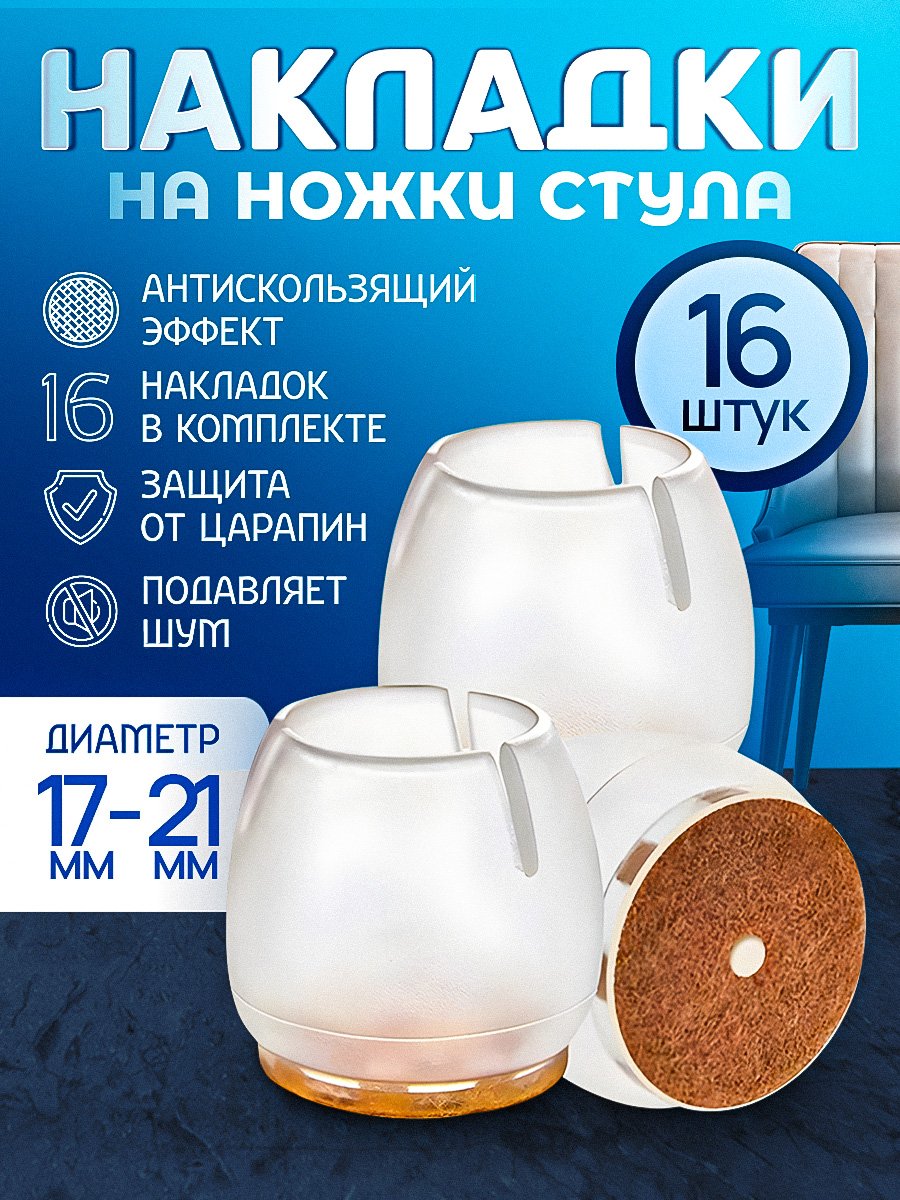 Накладки на ножки стула / Силиконовые накладки на мебель, защитные круглые колпачки для стола / Протекторы, Комплект 16 шт.