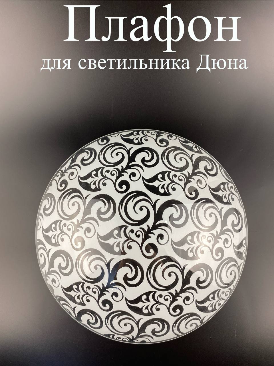 ПлафонстеклянныйДюнаАгораD250