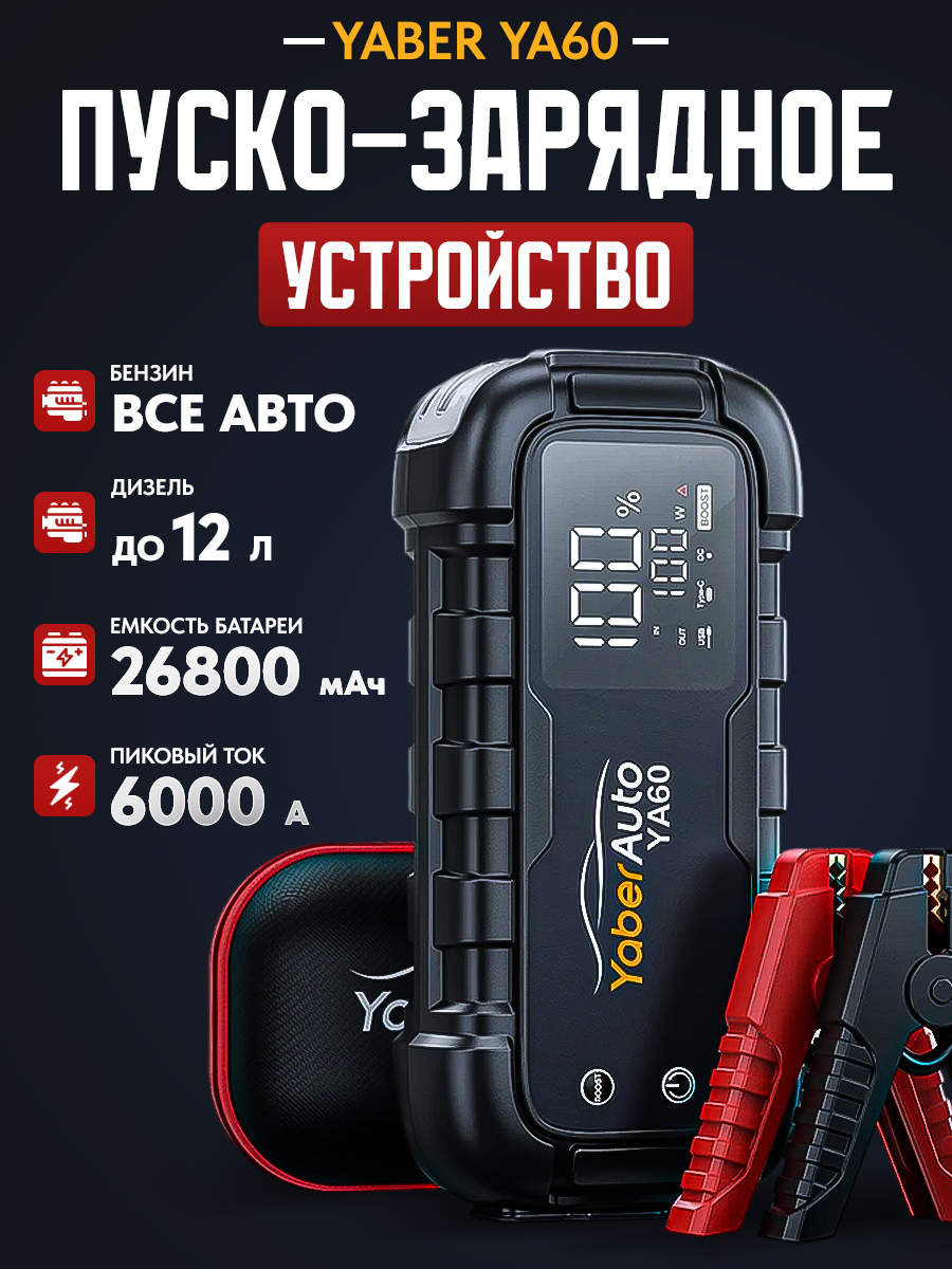 YaberУстройствопуско-зарядное,26800А•ч,макс.ток6000A,250мм