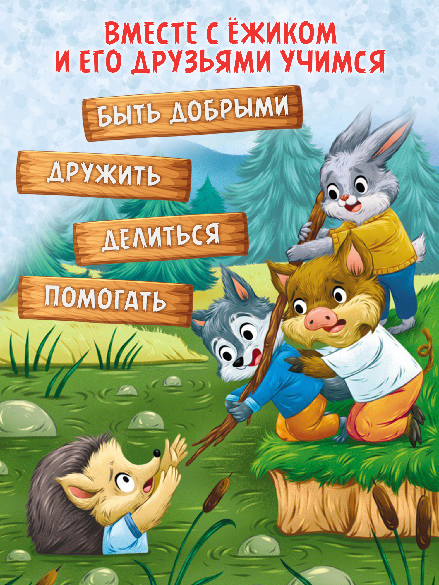 Ёжик учится дружить. Сказки для малышей | Hedgehog Learns to Make Friends: Tales for Toddlers - Ozon image 4