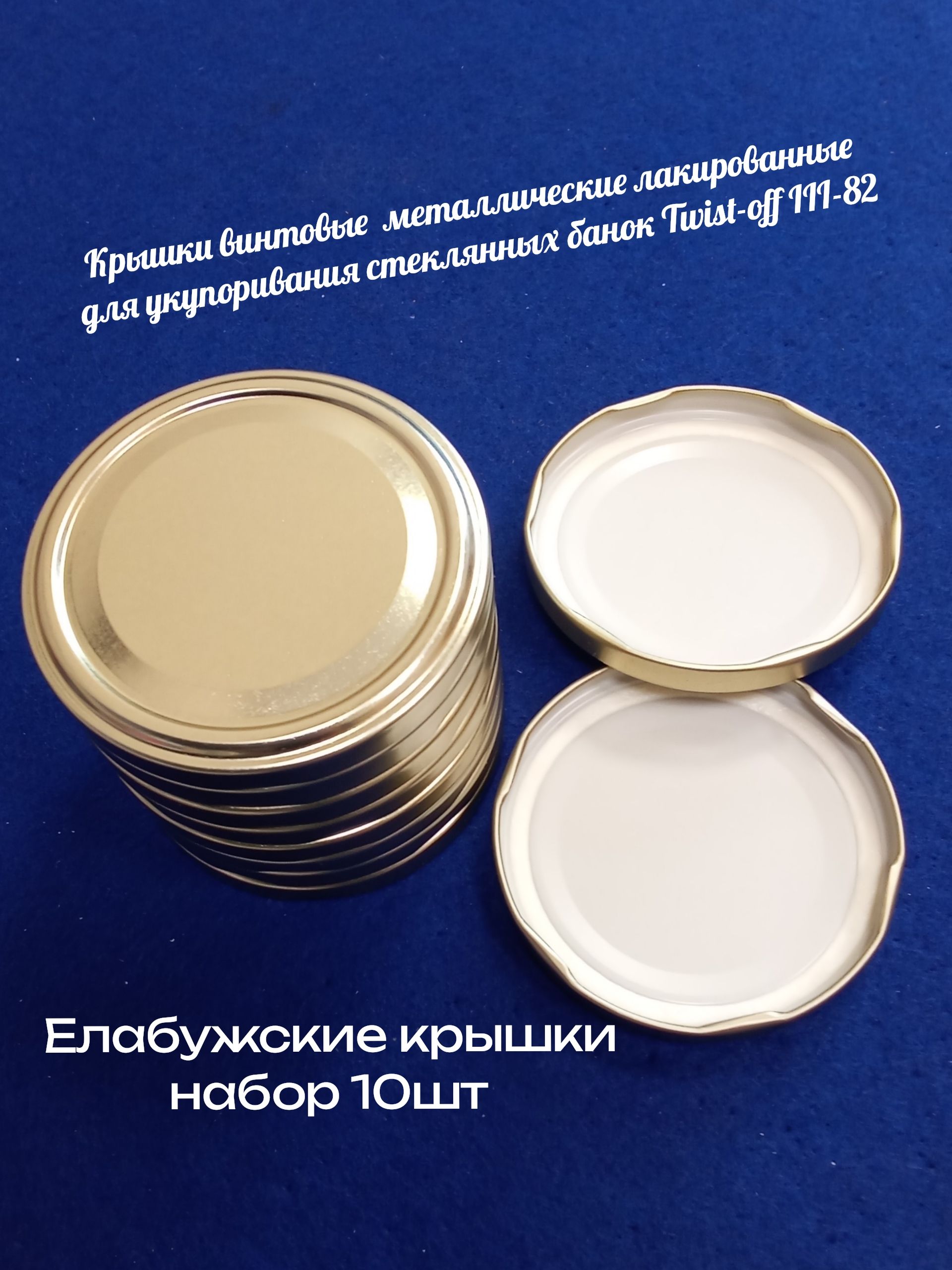 КрышкивинтовыеметаллическиелакированныедляукупориваниястеклянныхбанокTwist-offIII-82,набор10шт