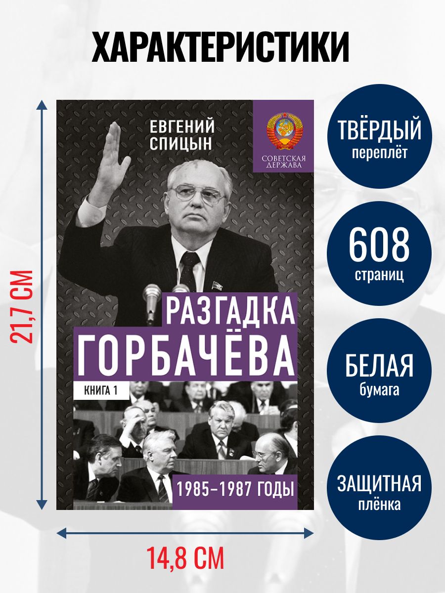 Разгадка Горбачёва. От "ускорения" к "перестройке", 1985-1987 годы. Книга 1 | Unraveling Gorbachev: From "Acceleration" to "Perestroika", 1985-1987, Volume 1 - Ozon image 2