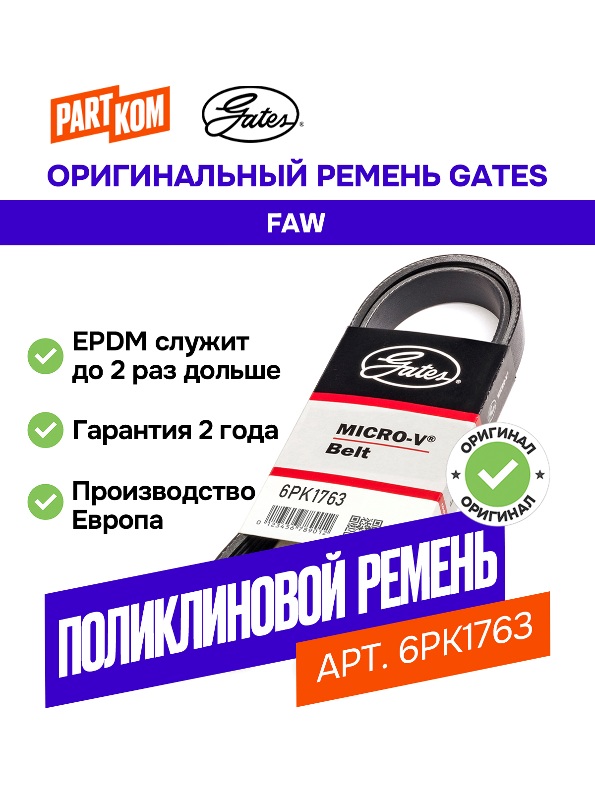 GATES Поликлиновый ремень 6PK1763