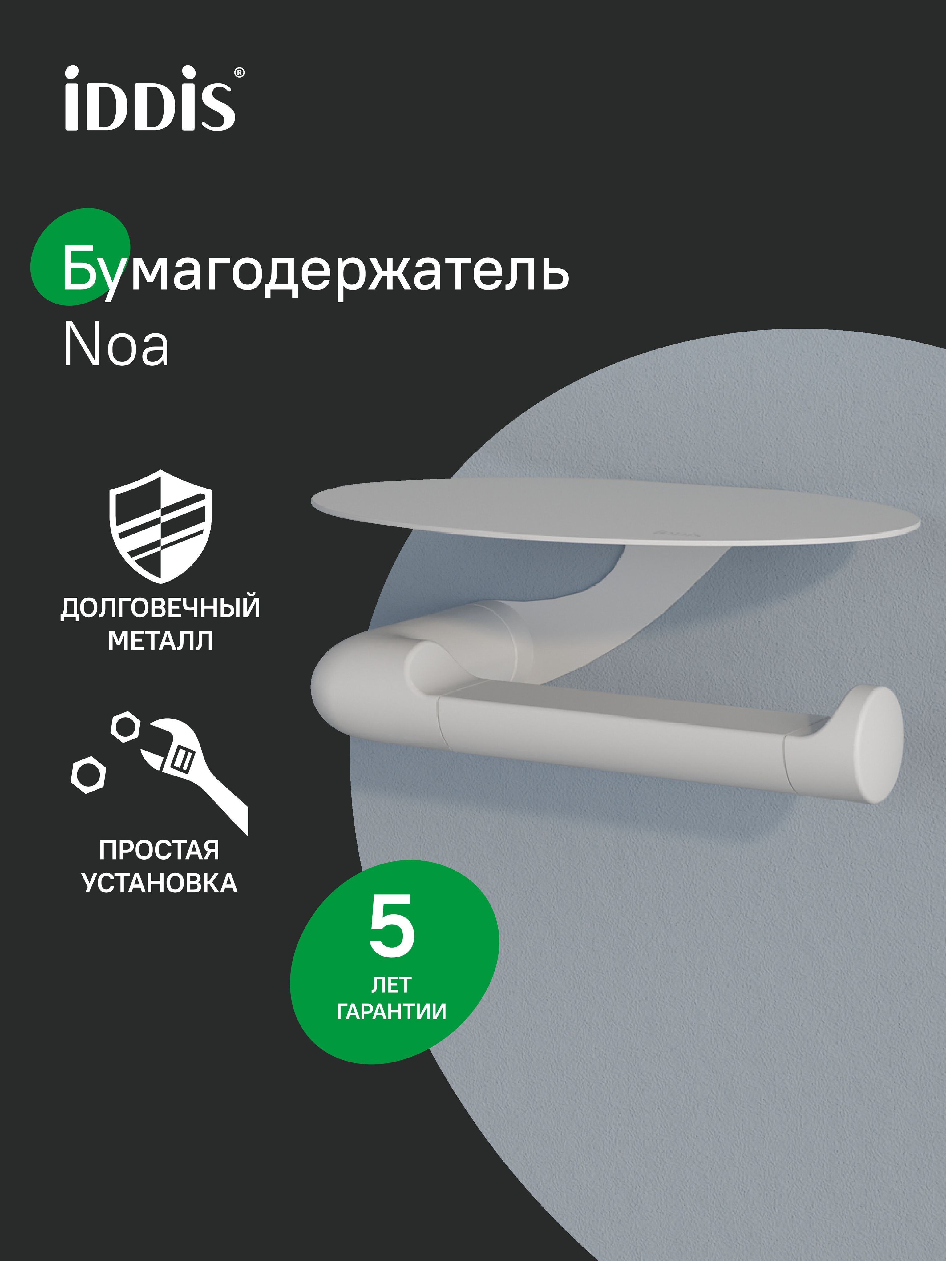 Фото товара на маркетплейсе ozon Держатель для туалетной бумаги с овальной полкой, нержавеющая сталь, белый матовый, IDDIS, Ноа (NOA), NOAWT00i43
