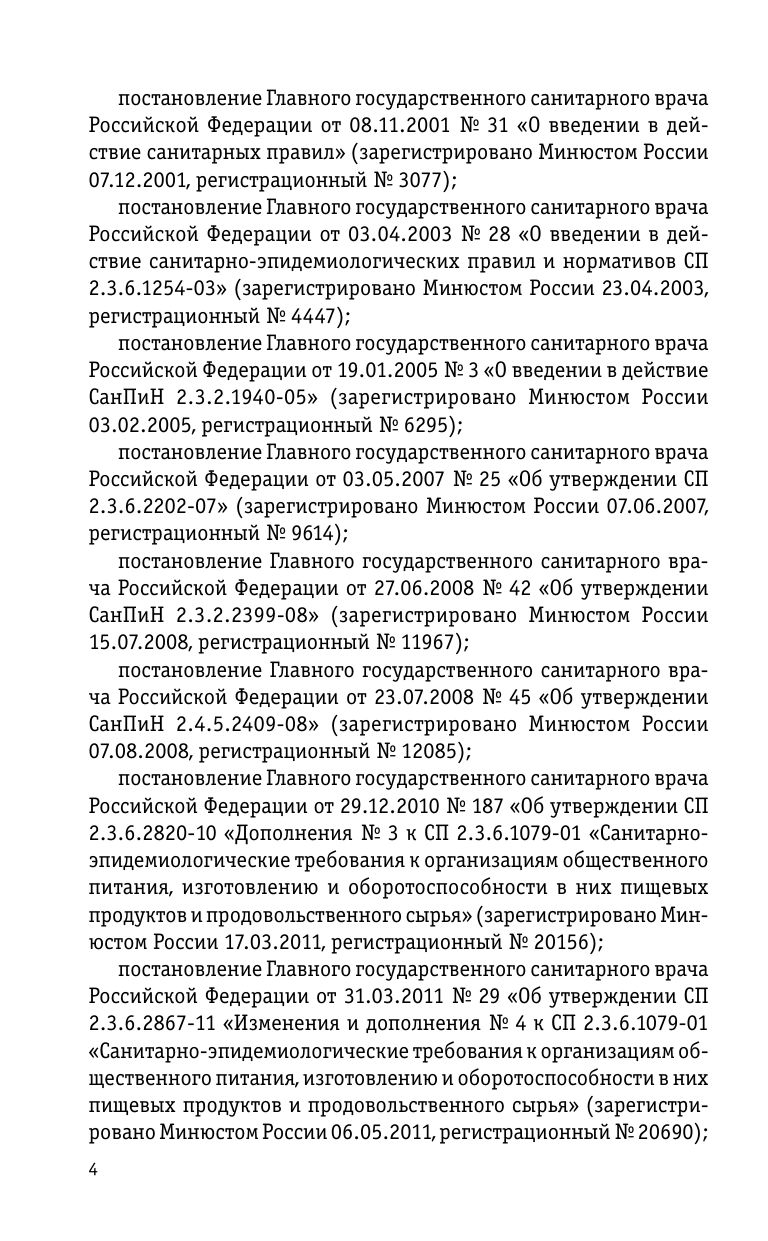 СанПин 2.3/2.4.3590-20. Санитарно-эпидемиологические требования к организации общественного питания населения на 2026 год | SanPin 2.3/2.4.3590-20: Sanitary and Epidemiological Requirements for Public Catering Organization for 2026 - Ozon image 6