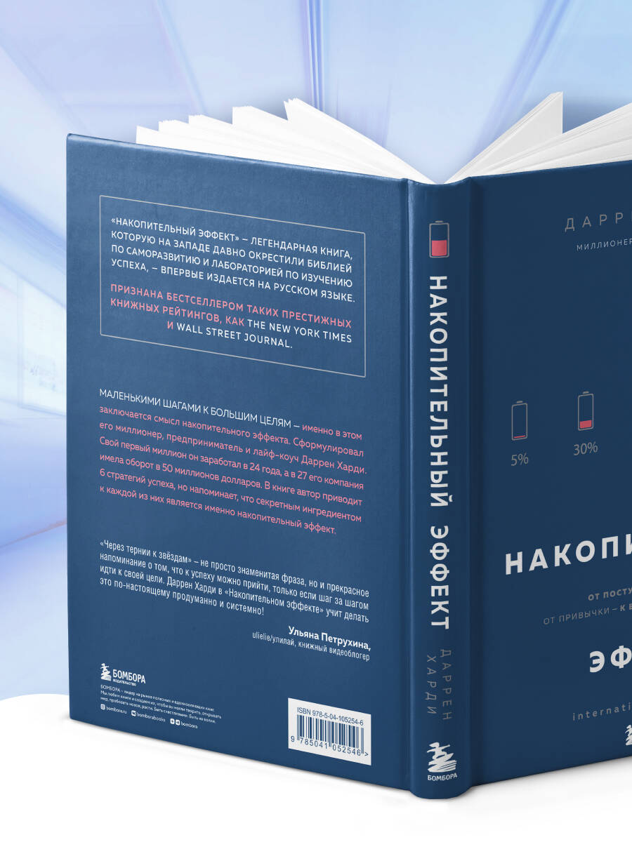 Накопительный эффект. От поступка - к привычке, от привычки - к выдающимся результатам | The Accumulation Effect. From Action to Habit, from Habit to Extraordinary Results - Ozon image 7