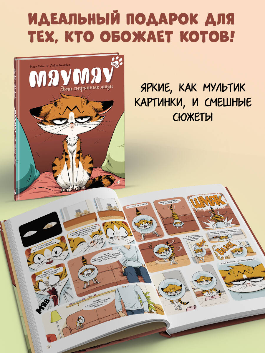 Мяумяу. Эти странные люди | Mamayou by Marie Tibi - Ozon image 3
