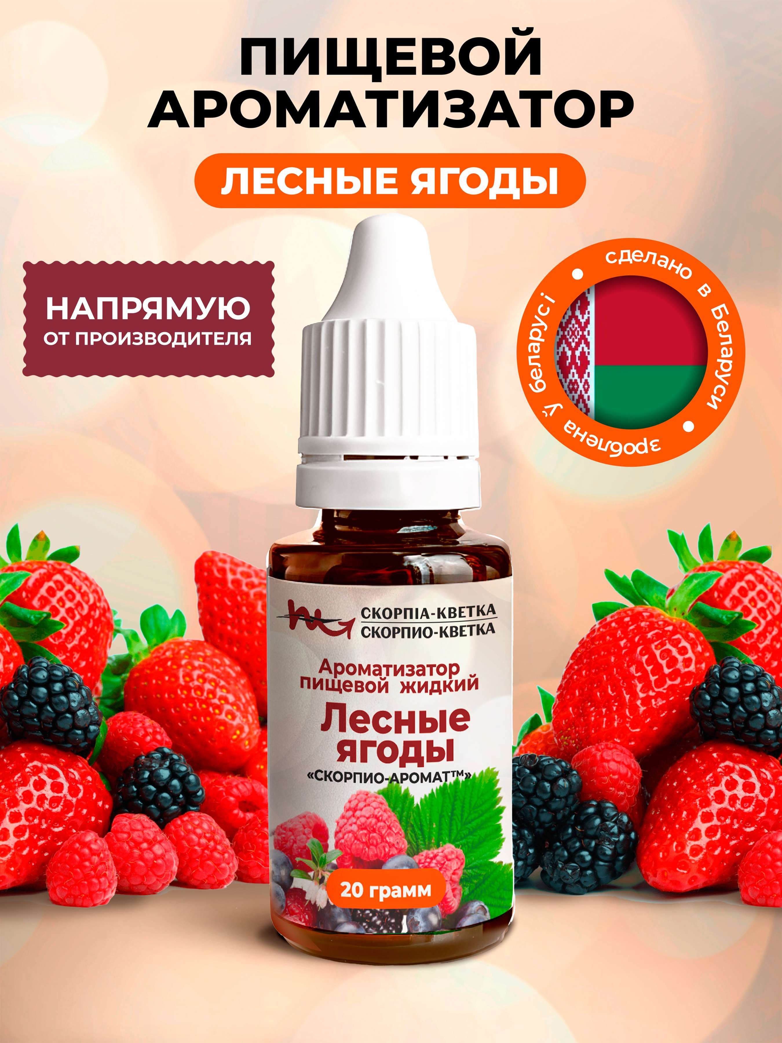 Ароматизатор пищевой Лесные Ягоды 20 г