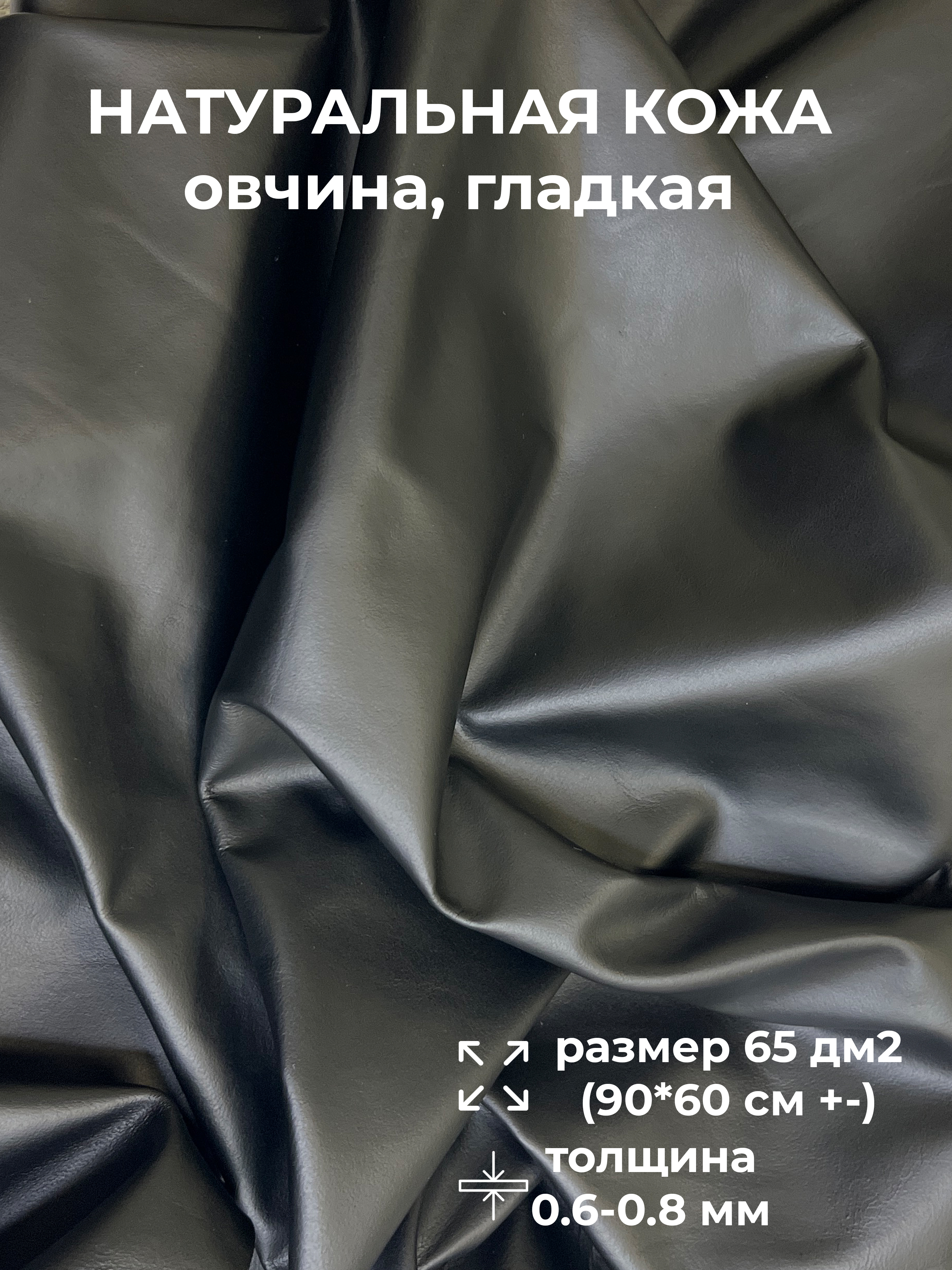 Натуральнаякожа,Овчинагладкая,черныйцвет,Кожадлярукоделия,90*60см