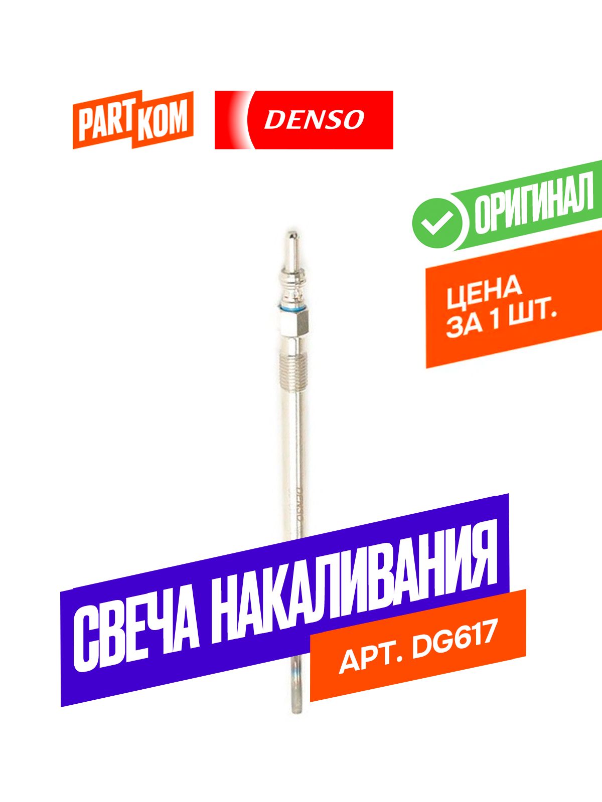 DG-617 Свеча накаливания MB W164/W204/W211/W212/W251/W463 2.2/3.0CDi 05>/SPRINTER 3-t M651